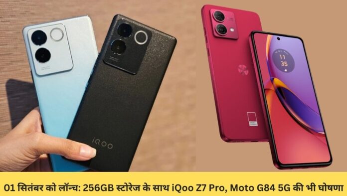 01 सितंबर को लॉन्च 256GB स्टोरेज के साथ iQoo Z7 Pro, Moto G84 5G की भी घोषणा