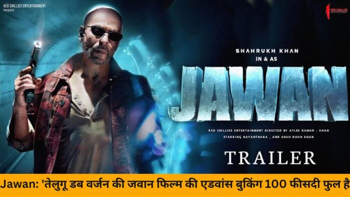 Jawan 'तेलुगू डब वर्जन की जवान फिल्म की एडवांस बुकिंग 100 फीसदी फुल है