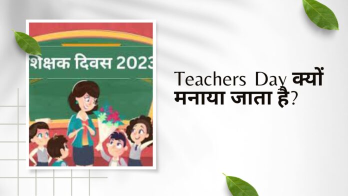 Teachers Day क्यों मनाया जाता है?